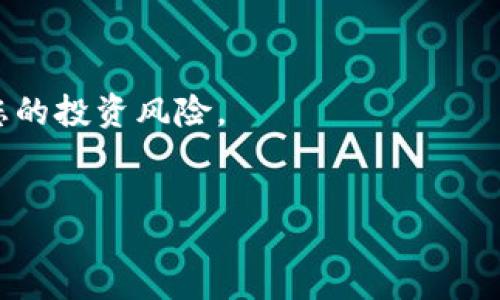 baom  
要将TP钱包中的数字资产转移到火币网，您需要按照一定的步骤操作。TP钱包是一个支持多种加密货币的去中心化钱包，而火币网是一个中心化的数字货币交易所。若要顺利完成转账，以下是详细的步骤以及相关的注意事项。

步骤一：登录您的TP钱包
首先，确保您已经下载并安装了TP钱包。打开TP钱包后，输入您的密码进行登录。如果您还没有TP钱包，可以通过官方渠道下载并创建一个钱包。此外，确保您已备份好助记词和私钥，以便在遇到问题时能恢复。 

步骤二：选择要转移的币种
登录后，您将在TP钱包的主界面看到您的资产情况。选择您希望转移到火币网的币种。例如，如果您选择的是ETH或BTC，请点击该币种的图标，以便进入详细信息页面。在这里，您可以查看余额、交易记录等信息。

步骤三：获取火币网的充值地址
接下来，前往火币网账户。在火币网中，找到您想要充值的币种的“充值”选项。系统将生成一个唯一的充值地址。请务必确保此地址是正确的，并且选择的币种与您要转移的币种相匹配。将这个地址复制到您的剪贴板中。

步骤四：发起转账
回到TP钱包，点击“转账”选项。粘贴刚刚复制的火币网充值地址。填写您希望转移的金额，并确认相关信息都是正确的。请注意，通常会有网络手续费，您需要确保在TP钱包中有足够的余额来支付这笔费用。在确认所有信息无误后，点击“发送”按钮。

步骤五：确认转账状态
转账完成后，您可以在TP钱包的交易记录中查看此笔交易的状态。通常，转账需要一定的时间才能被网络确认。在此期间，请耐心等待。同时，您可以在火币网的“充值记录”中查看充值状态。如果合适的时间内没有到账，请再次检查转账记录，并联系火币网的客服进行查询。

步骤六：完成后续操作
一旦确认您的数字资产成功进入了火币网，您就可以开始进行交易或其他相关操作。请确保您了解市场行情，合理管理您的投资风险。
/baom  

如何将TP钱包中的币转到火币网上