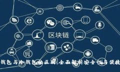 TP钱包与冷钱包的区别：全