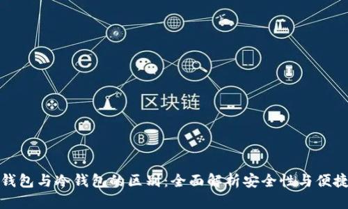 TP钱包与冷钱包的区别：全面解析安全性与便捷性