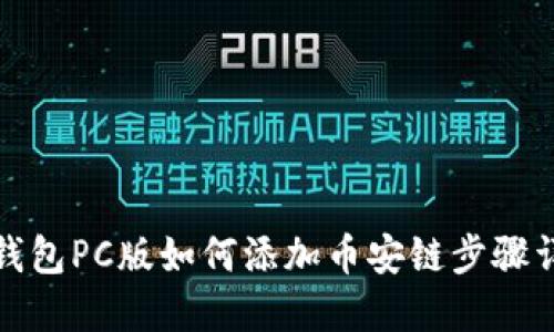 TP钱包PC版如何添加币安链步骤详解