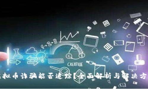 虚拟币诈骗能否追踪？全面解析与解决方案