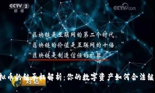 虚拟币的继承权解析：你的数字资产如何合法继承？