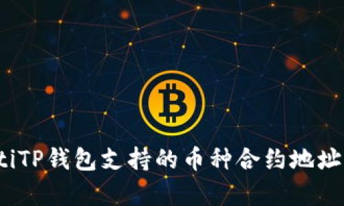 biauotiTP钱包支持的币种合约地址全解析