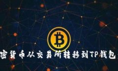 如何将加密货币从交易所