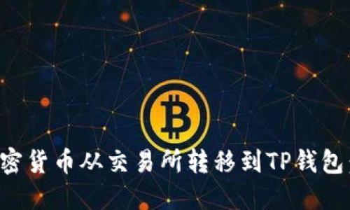 如何将加密货币从交易所转移到TP钱包：详尽指南