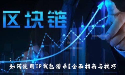 :
如何使用TP钱包借币？全面指南与技巧
