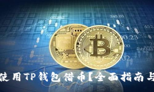 :
如何使用TP钱包借币？全面指南与技巧