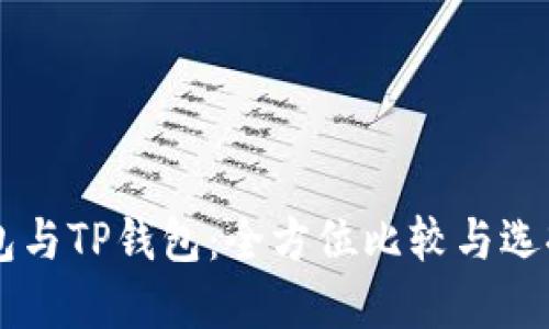币钱包与TP钱包：全方位比较与选择指南