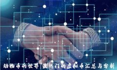 动物币的世界：最热门的