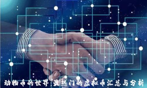 
动物币的世界：最热门的虚拟币汇总与分析