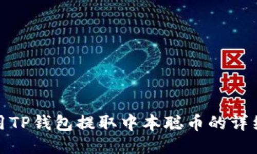 : 使用TP钱包提取中本聪币的详细指南