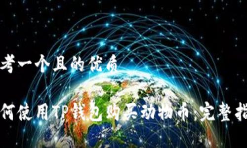 思考一个且的优质

如何使用TP钱包购买动物币：完整指南