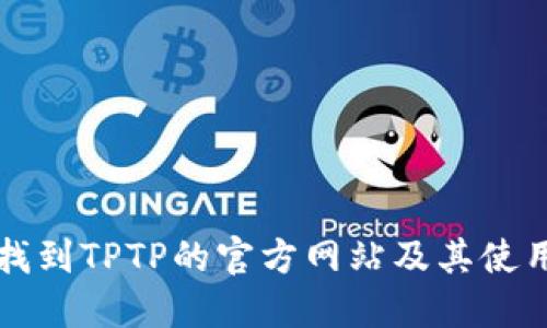 如何找到TPTP的官方网站及其使用指南