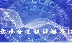 TP钱包卖币全过程详解及注