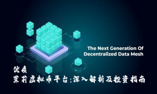 优质
茉莉虚拟币平台：深入解析及投资指南