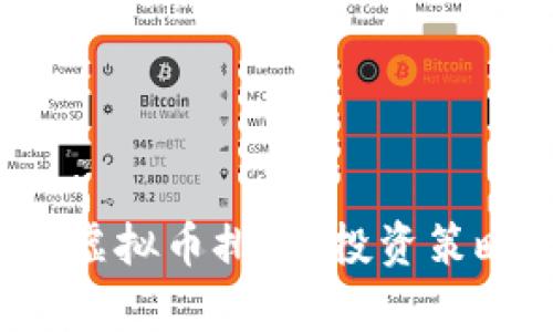 2023年最贵虚拟币排行：投资策略与市场分析