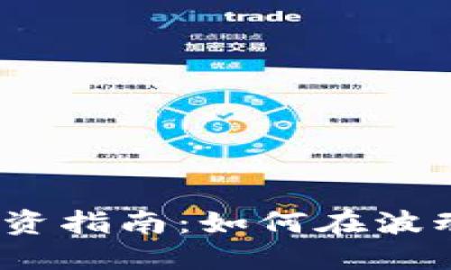 2023年虚拟币投资指南：如何在波动市场中稳健获利