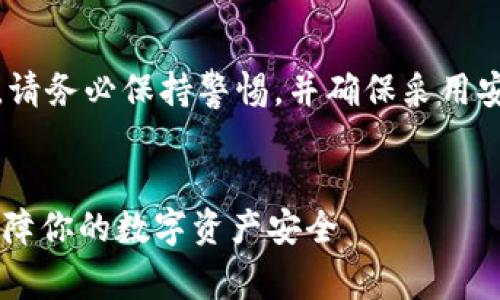 注意：在处理此类敏感话题时，请务必保持警惕，并确保采用安全的方式进行加密货币交易。


tp钱包转币21秒被盗：如何保障你的数字资产安全