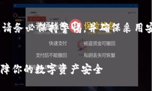 注意：在处理此类敏感话题时，请务必保持警惕，并确保采用安全的方式进行加密货币交易。


tp钱包转币21秒被盗：如何保障你的数字资产安全