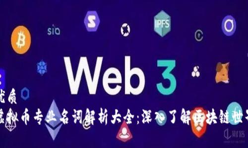 优质  
虚拟币专业名词解析大全：深入了解区块链世界