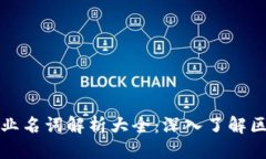 优质  虚拟币专业名词解析