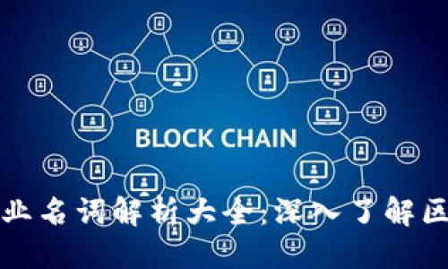 优质  
虚拟币专业名词解析大全：深入了解区块链世界