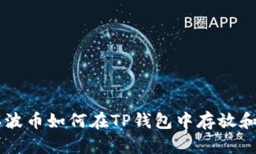 XRP瑞波币如何在TP钱包中存放和管理？