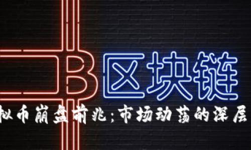 2022虚拟币崩盘前兆：市场动荡的深层原因剖析