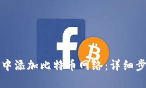 优质

如何在TP钱包中添加比特币网络：详细步骤与注意事项