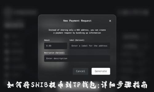   
如何将SHIB提币到TP钱包：详细步骤指南