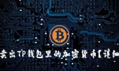 : 如何有效卖出TP钱包里的