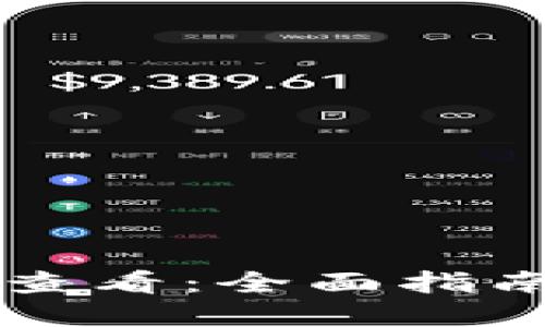 虚拟币如何查看：全面指南与最佳实践