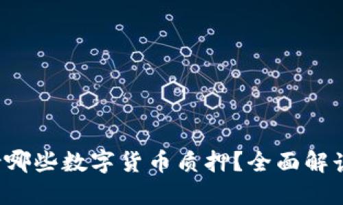  TP钱包支持哪些数字货币质押？全面解读及策略分享