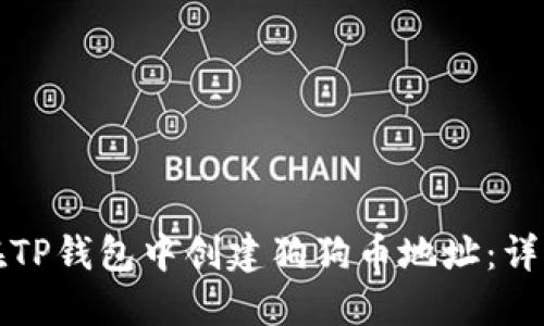 如何在TP钱包中创建狗狗币地址：详细指南
