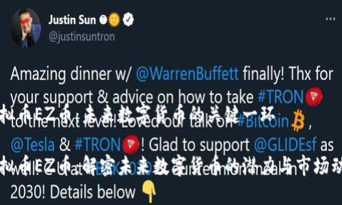 虚拟币EZ币：未来数字货币的关键一环

虚拟币EZ币：解密未来数字货币的潜力与市场动向