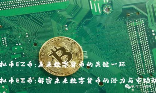 虚拟币EZ币：未来数字货币的关键一环

虚拟币EZ币：解密未来数字货币的潜力与市场动向