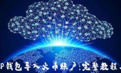 如何通过TP钱包导入火币账