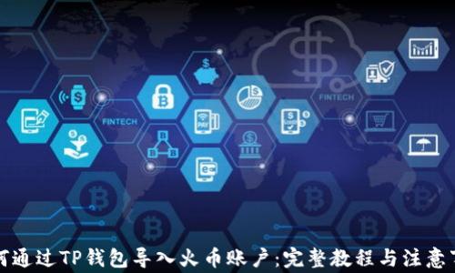 
如何通过TP钱包导入火币账户：完整教程与注意事项