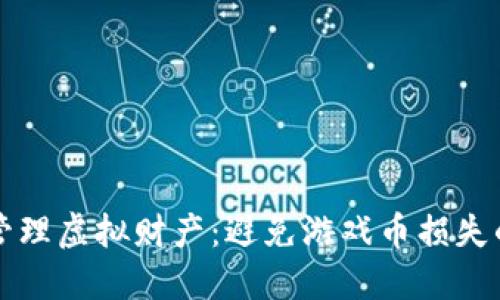 如何安全管理虚拟财产：避免游戏币损失的最佳实践