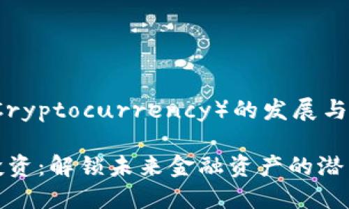 虚拟币（Cryptocurrency）的发展与投资前景

虚拟币投资：解锁未来金融资产的潜力