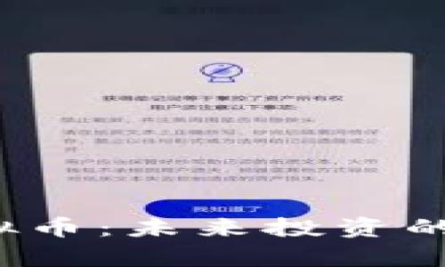 2023年新兴虚拟币：未来投资的潜力与风险解析