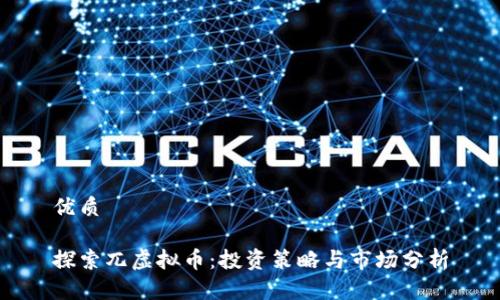 优质

探索兀虚拟币：投资策略与市场分析