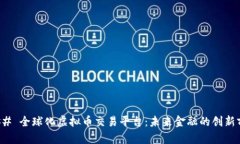 ### 全球化虚拟币交易平台