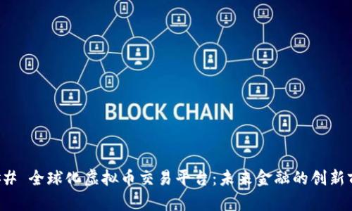 ### 全球化虚拟币交易平台：未来金融的创新前沿