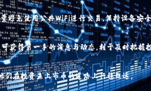 如何通过TP钱包购买未上市的数字货币

关键词：TP钱包, 未上市币, 数字货币, 购买指南

介绍
随着区块链技术的迅猛发展，数字货币越来越受到用户的关注，其中许多未上市的币种因其潜在价值而备受追捧。然而，如何通过TP钱包等工具安全有效地买入这些未上市的币却是一道难题。TP钱包作为一个去中心化的钱包应用，其功能强大，不仅支持多种主流数字货币，还允许用户参与到一些尚未上市的代币的投资中。
本文将详细探讨如何通过TP钱包购买未上市的币种，并提供相关的搜索内容，以帮助更多用户了解这一过程。

核心步骤解析
1. **了解TP钱包**：TP钱包是一种多链数字资产钱包，支持以太坊、比特币、EOS等多个公链。用户可以通过其方便的界面来管理数字资产。在进行交易之前，确保钱包已更新至最新版本。
2. **获取未上市币的信息**：在决定投资前，必须做好充分的市场调研。通过社区、社交媒体和官方渠道获取未上市币的最新信息，包括项目背景、团队实力及市场前景等。
3. **充值TP钱包的资产**：在TP钱包内，用户需要先充值足够的主流币（如以太坊）作为购买未上市币的基础资产。通过将币种转入TP钱包的地址，确保充值成功。
4. **查找合适的去中心化交易所（DEX）**：大多数未上市币通过去中心化交易所以太坊为基础进行交易，比如Uniswap、Sushiswap等。用户可以在TP钱包中连接到这些DEX，选择合适的交易对进行购买。
5. **执行交易**：在选定交易对后，输入购买数量，并确认交易细节。在确保网络费用合理的情况下，提交交易请求。
6. **安全存储和管理**：一旦购买成功，确保将未上市币妥善存储以及定期检查其市场动态，保持对资产的关注。

常见问题解答

h41. TP钱包如何支持未上市币的交易？/h4
TP钱包通过集成多种去中心化交易所（DEX）支持未上市币的交易。用户可以直接在TP钱包中连接到这些交易所，搜索所需币种并进行交易。去中心化的特性使得用户可以更有自由度参与市场，而不用依赖中心化交易所。

h42. 购买未上市币需注意哪些风险？/h4
购买未上市币存在多种风险，包括项目失败、流动性不足以及诈骗风险等。在投资前，用户需深入了解项目白皮书及团队背景，谨慎选择投资对象，并开始时小规模试水。此外，注意合理分配资产，避免将所有资金投入高风险项目。

h43. 如何判断未上市币的潜在价值？/h4
评估未上市币的潜在价值可以从多个方面进行，包括技术创新、团队实力、产品落地和市场需求等。分析项目是否有实用场景，是否解决了实际问题，以及是否有良好的市场预期，都是重要参考指标。

h44. 使用TP钱包购买未上市币会收取手续费吗？/h4
一般来说，购买未上市币时涉及的费用主要是网络手续费和交易所的交易费用。在TP钱包中，用户进行任何交易都可能会被收取相应的Gas费。因此，在交易前需确认当前网络的手续费，并考虑到手续费对交易的影响。

h45. 如何安全地管理未上市币？/h4
安全管理未上市币需要注重以下几点：首先，强密码和双重身份验证是必不可少的；其次，定期备份助记词，确保钱包资产不会丢失；此外，尽量避免使用公共WiFi进行交易，保持设备安全，定期更新钱包软件以防止安全漏洞。

h46. 可以通过哪些平台了解未上市币的信息？/h4
用户可以通过社交媒体、区块链论坛、项目官网及加密货币新闻网站获取未上市币的信息。参与相关项目的社群（如Telegram、Discord等），可获得第一手的消息与动态，利于及时把握投资机会。

总结
通过TP钱包购买未上市币的过程虽然复杂，但有序进行可以有效降低风险并提高成功率。希望以上内容能够为用户提供实用的参考，帮助他们在投资未上市币的道路上行稳致远。