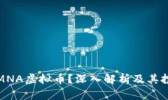 什么是MNA虚拟币？深入解