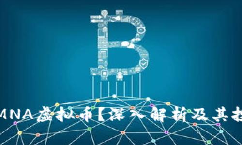 什么是MNA虚拟币？深入解析及其投资前景