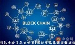 tp钱包币少了怎么回事？揭