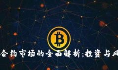 虚拟币合约市场的全面解