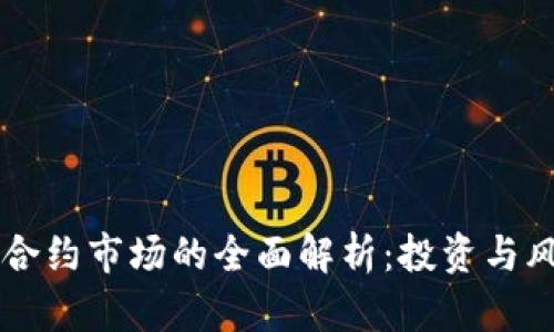 虚拟币合约市场的全面解析：投资与风险分析